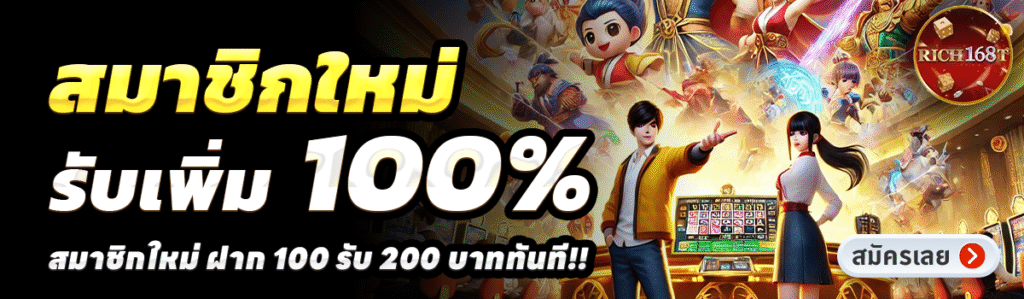 RICH168T-สล็อต-ฝาก-100-รับ-200