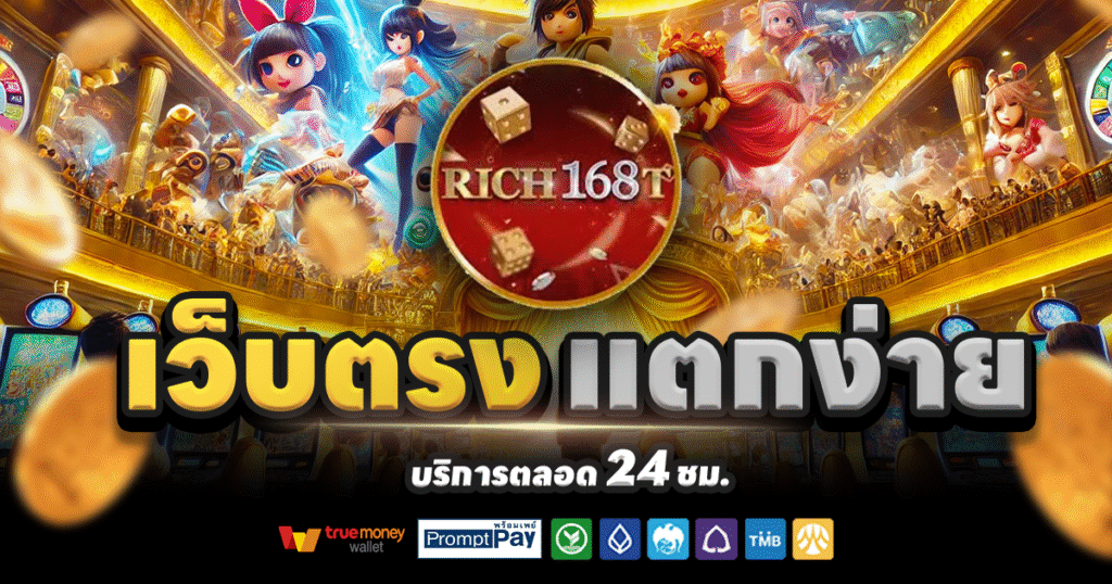 RICH168T-สล็อต-เครดิตฟรี-100