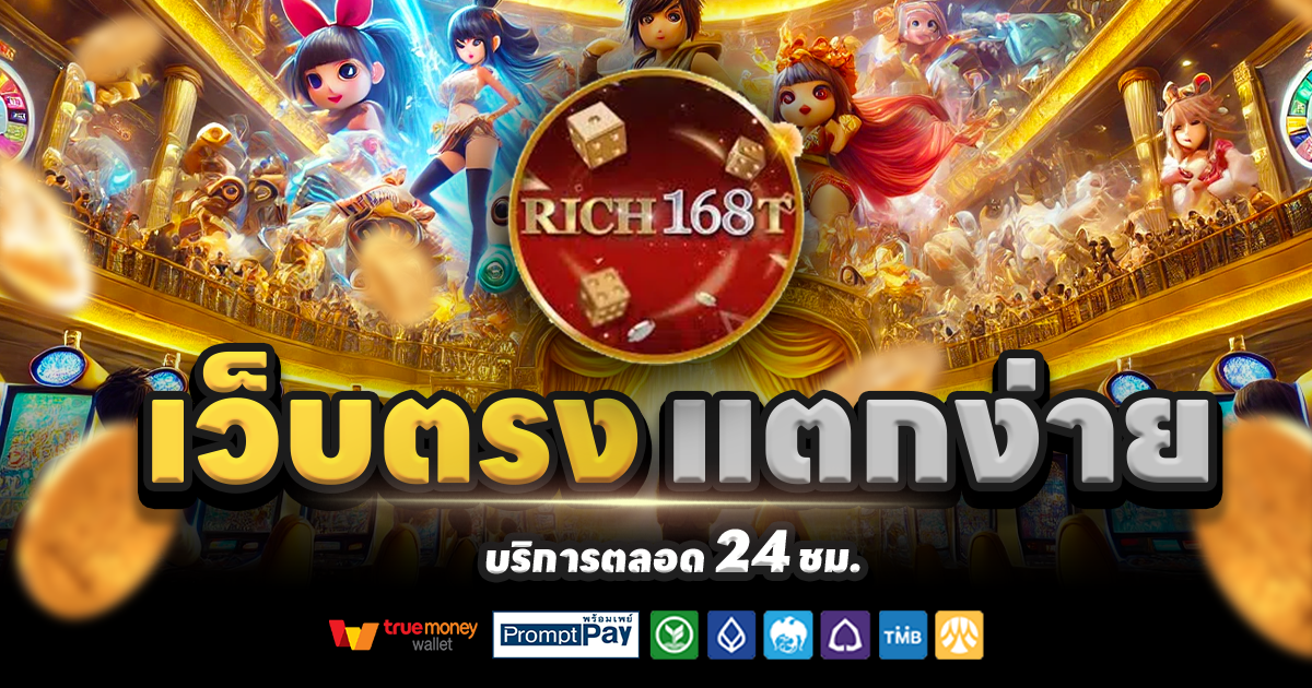 RICH168T-สล็อต-เครดิตฟรี-100