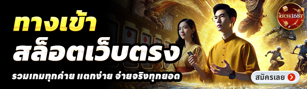 RICH168T-สล็อตเว็บตรง