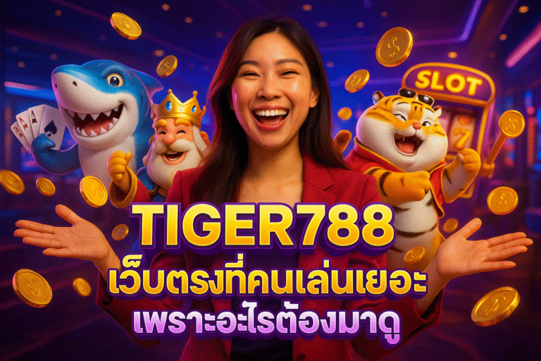 TIGER788 เว็บตรงที่คนเล่นเยอะ เพราะอะไรต้องมาดู