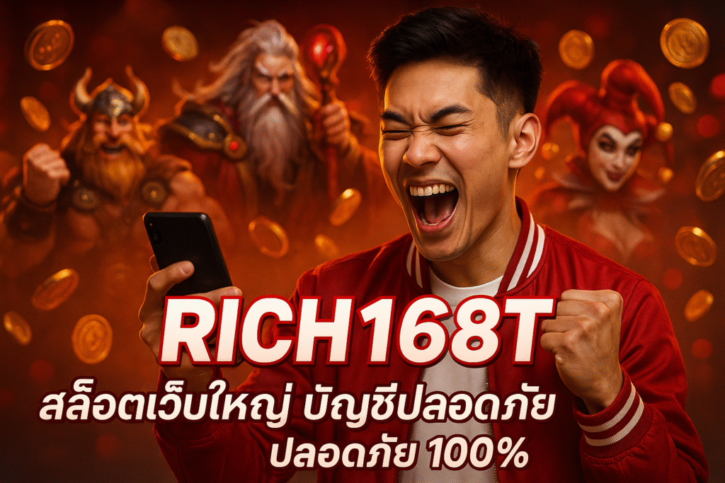 RICH168T สล็อตเว็บใหญ่ บัญชีปลอดภัย ปลอดภัย 100%