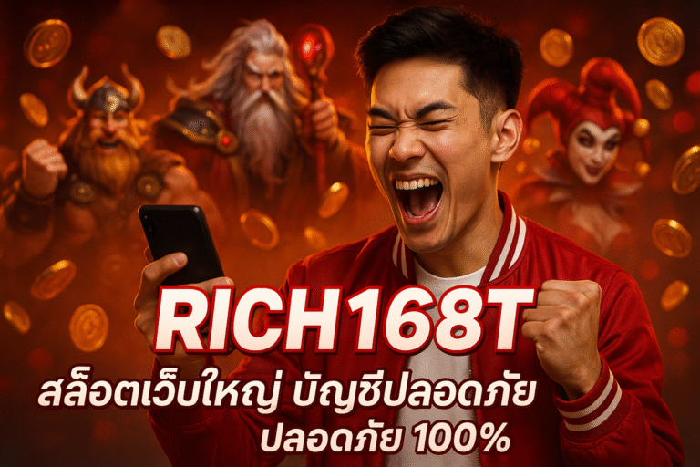 RICH168T สล็อตเว็บใหญ่ บัญชีปลอดภัย ปลอดภัย 100%