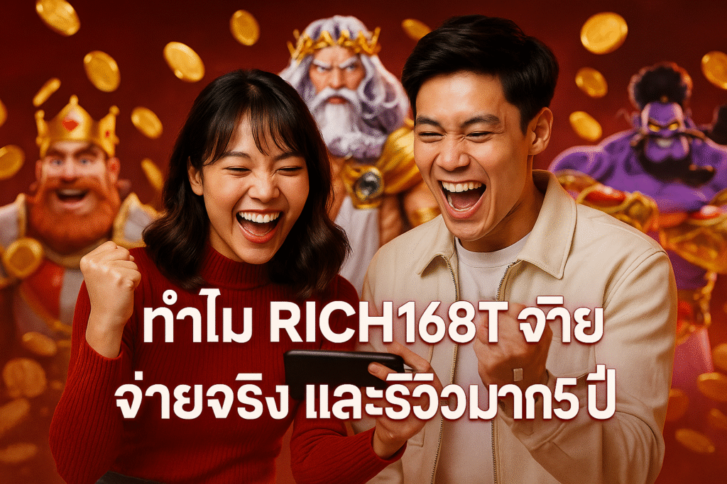 ทำไม RICH168T จ่ายจริง และรีวิวมากว่า 5 ปี